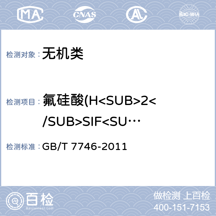 氟硅酸(H<SUB>2</SUB>SIF<SUB>6</SUB>) 《工业无水氟化氢》 GB/T 7746-2011 6.7