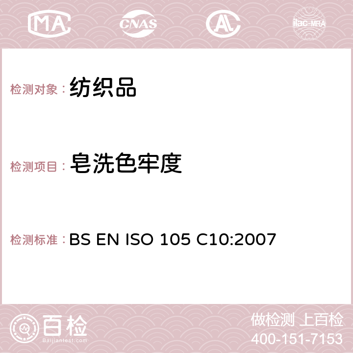 皂洗色牢度 纺织品.色牢度试验.第C10部分: 肥皂或肥皂和苏打水洗涤的色牢度 BS EN ISO 105 C10:2007