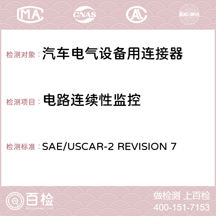 电路连续性监控 SAE/USCAR-2 REVISION 7 汽车电气连接器系统的性能规范  5.1.9