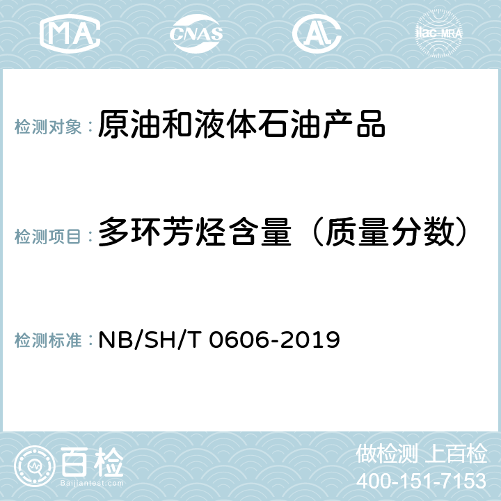 多环芳烃含量（质量分数） 中间馏分烃类组成测定质谱法 NB/SH/T 0606-2019