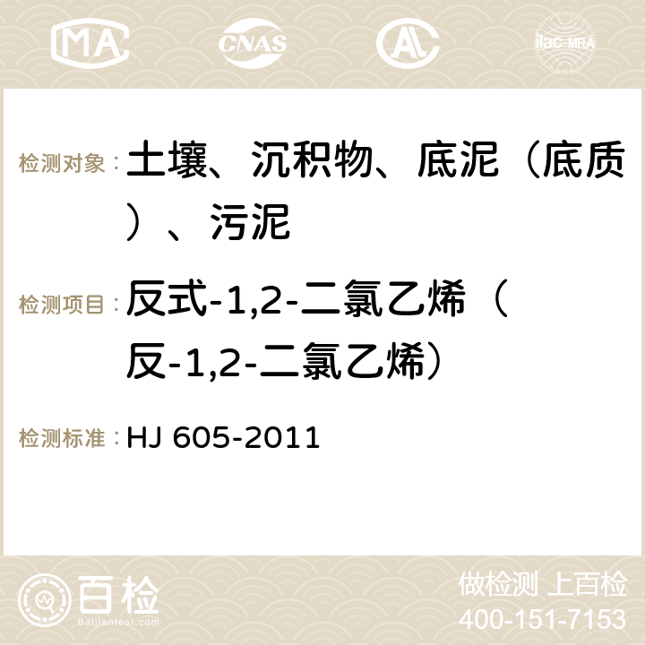 反式-1,2-二氯乙烯（反-1,2-二氯乙烯） 土壤和沉积物 挥发性有机物的测定 吹扫捕集-气相色谱-质谱法 HJ 605-2011