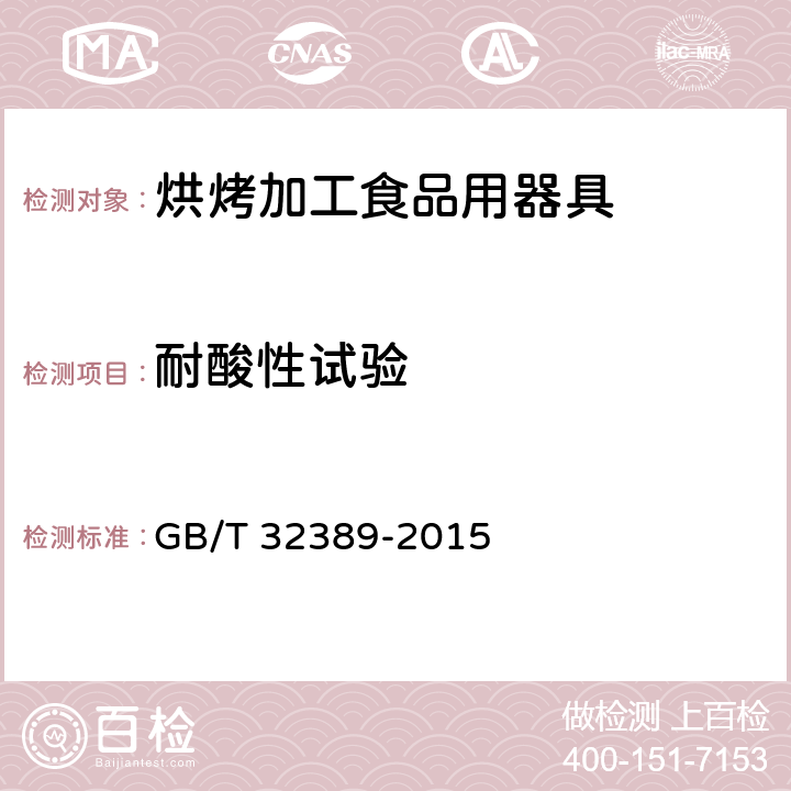 耐酸性试验 烘烤加工食品用器具 GB/T 32389-2015 6.2.7.8.1