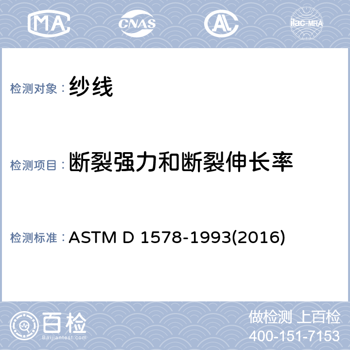 断裂强力和断裂伸长率 纱线断裂强力试验方法 绞纱法 ASTM D 1578-1993(2016)