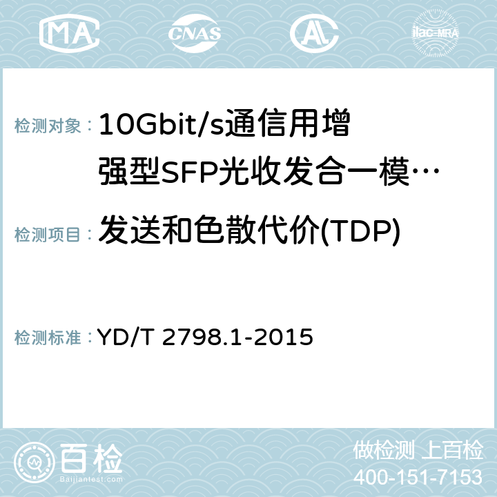 发送和色散代价(TDP) 用于光通信的光收发合一模块测试方法 第1部分：单波长型 YD/T 2798.1-2015 5.14