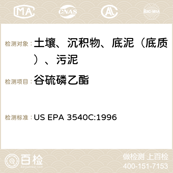 谷硫磷乙酯 索氏提取 美国环保署试验方法 US EPA 3540C:1996
