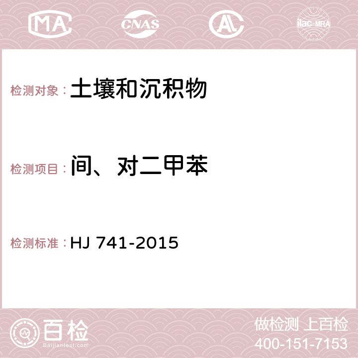 间、对二甲苯 土壤和沉积物 挥发性有机物的测定 顶空/气相色谱法 HJ 741-2015