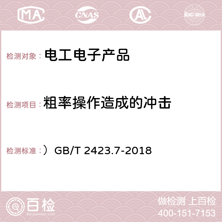 粗率操作造成的冲击 环境试验 第2部分:试验方法 试验Ec:粗率操作造成的冲击（主要用于设备型样品 ）GB/T 2423.7-2018