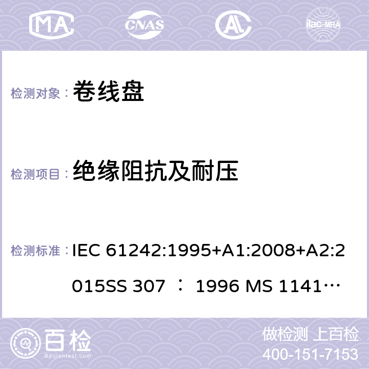 绝缘阻抗及耐压 卷线盘规范 IEC 61242:1995+A1:2008+A2:2015
SS 307 ： 1996
 MS 1141: 2006 17