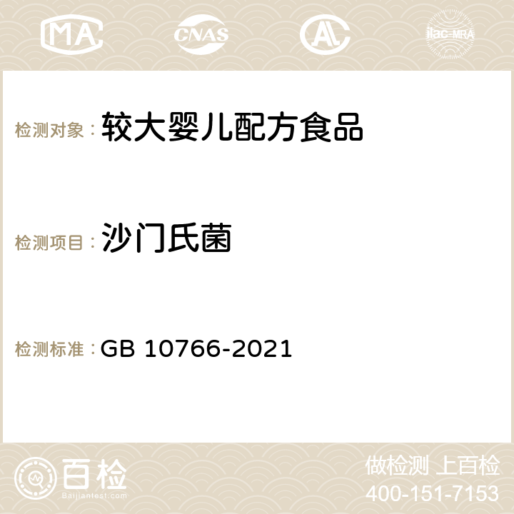 沙门氏菌 食品安全国家标准 较大婴儿配方食品 GB 10766-2021 3.8/GB 4789.4-2016