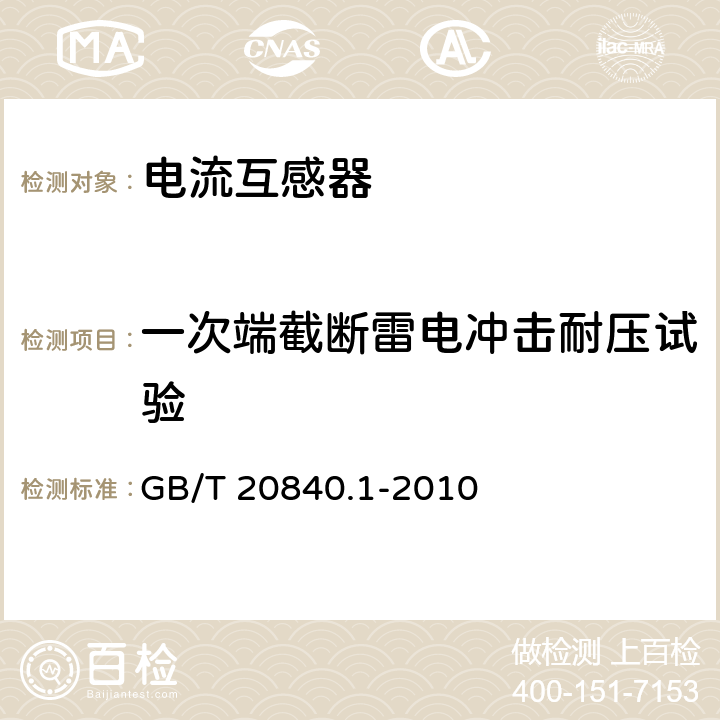 一次端截断雷电冲击耐压试验 互感器　第1部分:通用技术要求 GB/T 20840.1-2010 7.4.1