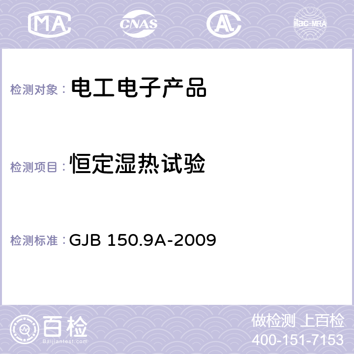 恒定湿热试验 军用装备实验室环境试验方法 第9部分：湿热试验 GJB 150.9A-2009