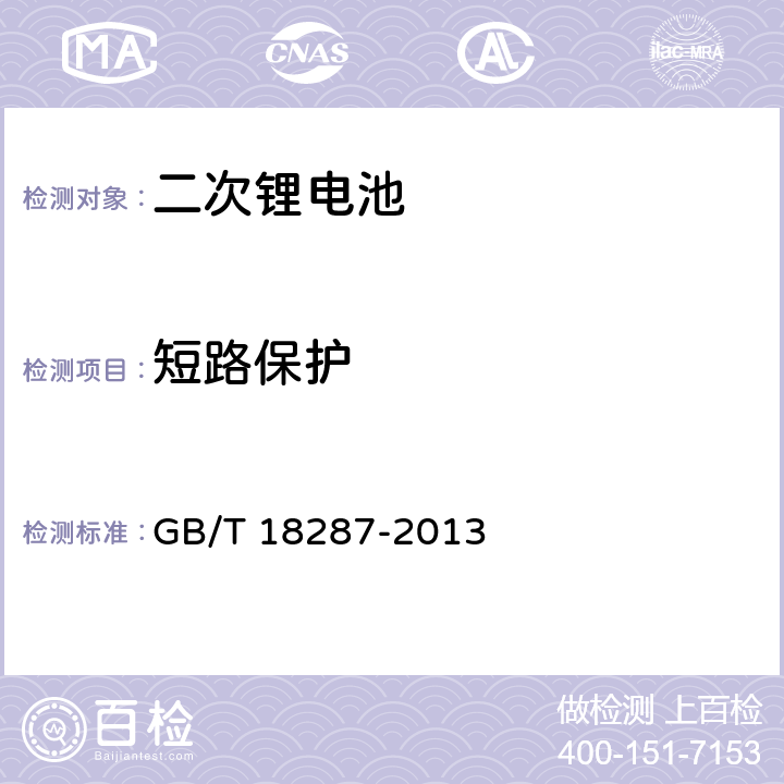 短路保护 移动电话用锂离子蓄电池及蓄电池组总规范 GB/T 18287-2013 5.4.4.4