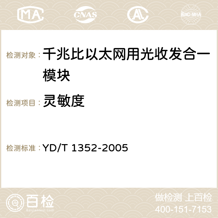 灵敏度 千兆比以太网用光收发合一模块技术要求和测试方法 YD/T 1352-2005 9.2