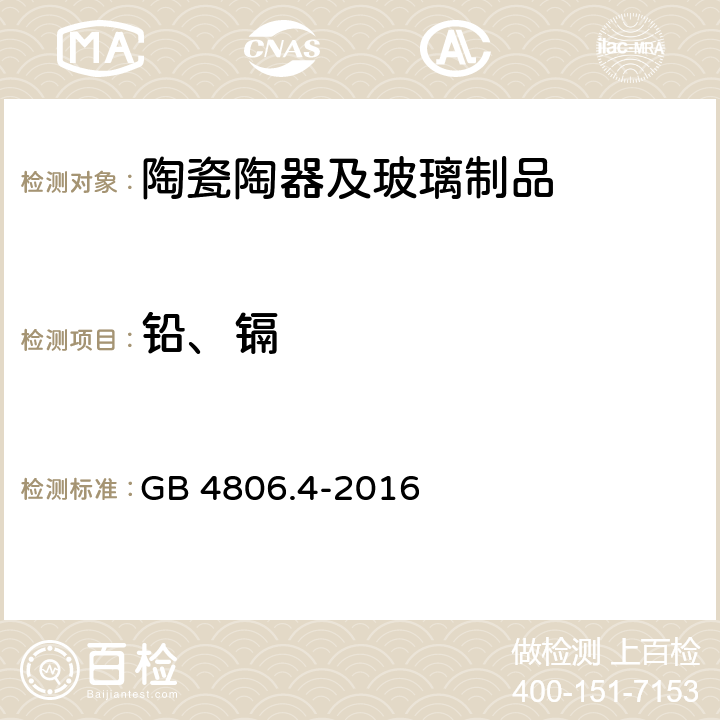 铅、镉 食品安全国家标准—陶瓷制品 GB 4806.4-2016