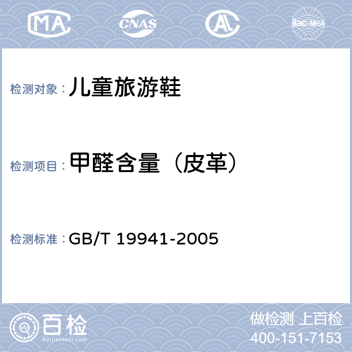 甲醛含量（皮革） 皮革和毛皮 化学试验 甲醛含量的测定 
GB/T 19941-2005