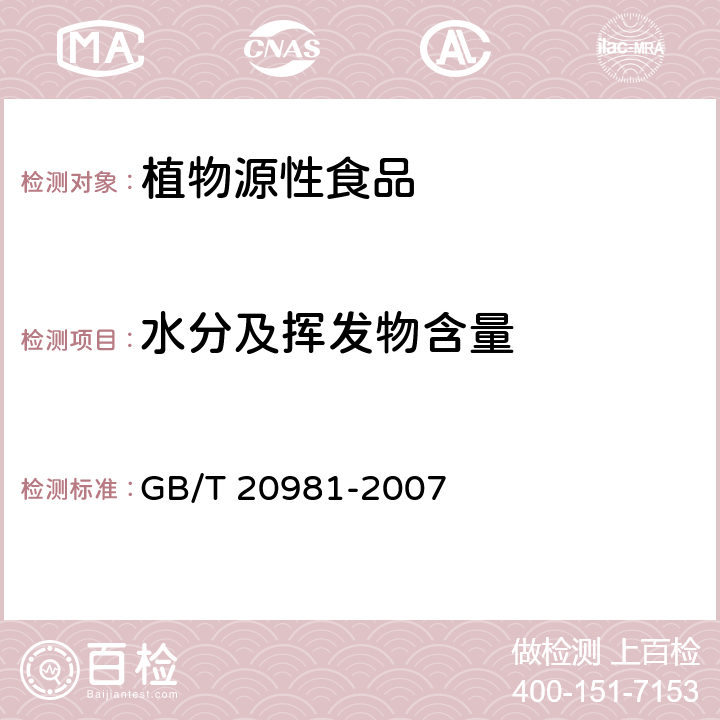 水分及挥发物含量 GB/T 20981-2007 面包