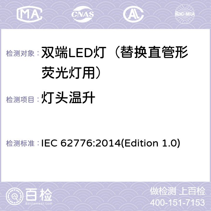 灯头温升 双端LED灯（替换直管形荧光灯）安全要求 IEC 62776:2014(Edition 1.0) 10