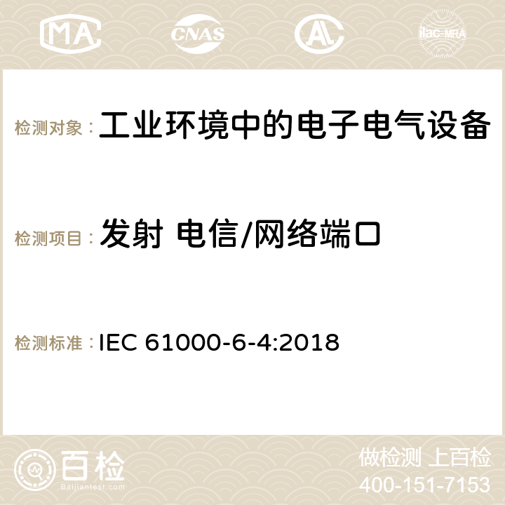 发射 电信/网络端口 电磁兼容 通用标准 工业环境中的发射 IEC 61000-6-4:2018 11