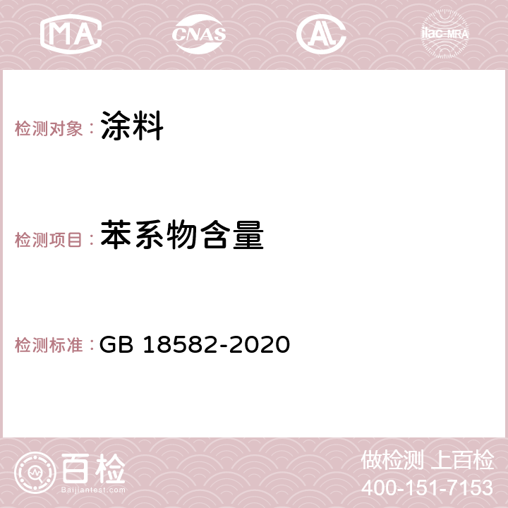 苯系物含量 建筑用墙面涂料中有害物质限量 GB 18582-2020 6.2.3