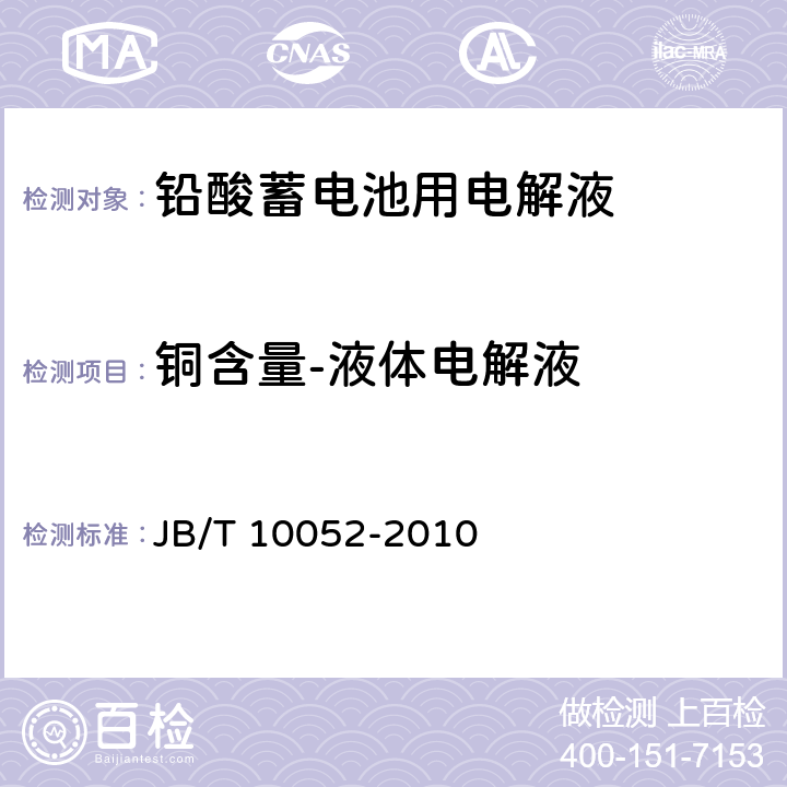 铜含量-液体电解液 铅酸蓄电池用电解液 JB/T 10052-2010 4.2.8