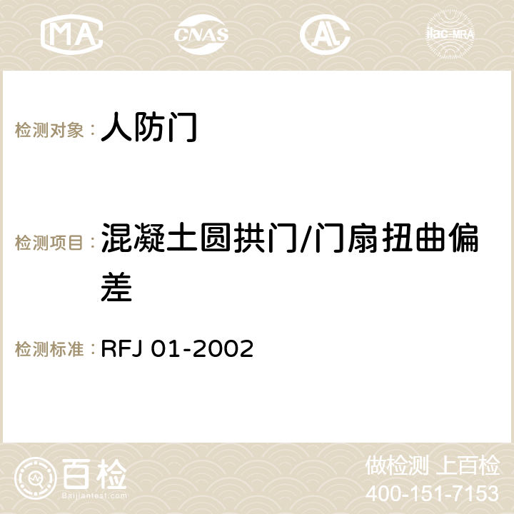 混凝土圆拱门/门扇扭曲偏差 《人民防空工程防护设备产品质量检验与施工验收标准》 RFJ 01-2002 3.4.5.1.2