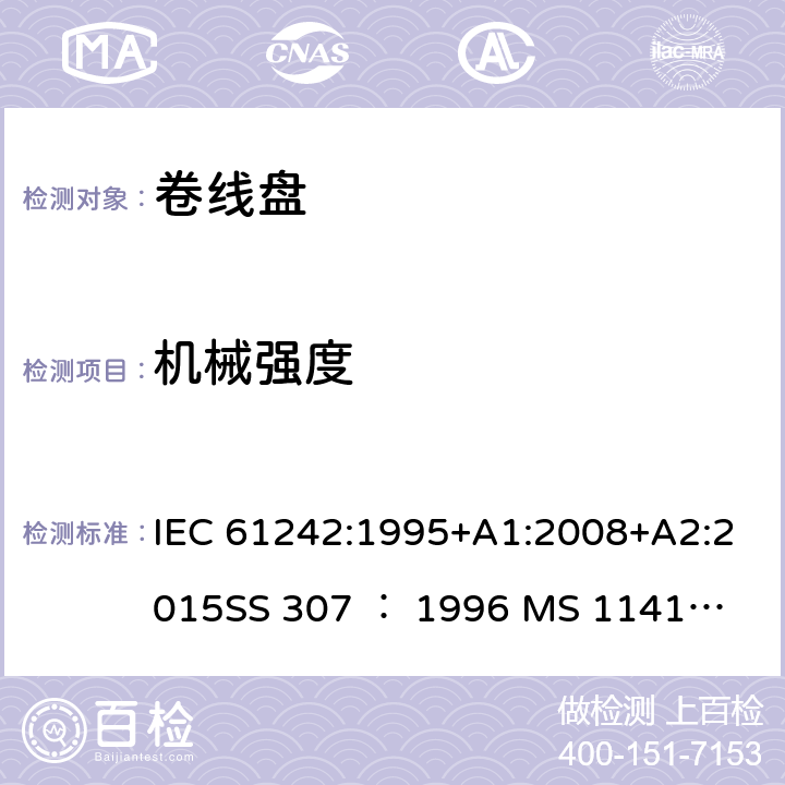 机械强度 卷线盘规范 IEC 61242:1995+A1:2008+A2:2015
SS 307 ： 1996
 MS 1141: 2006 21