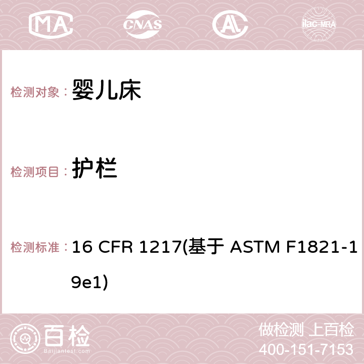 护栏 标准消费者安全规范幼儿床 16 CFR 1217(基于 ASTM F1821-19e1) 条款6.4,7.4