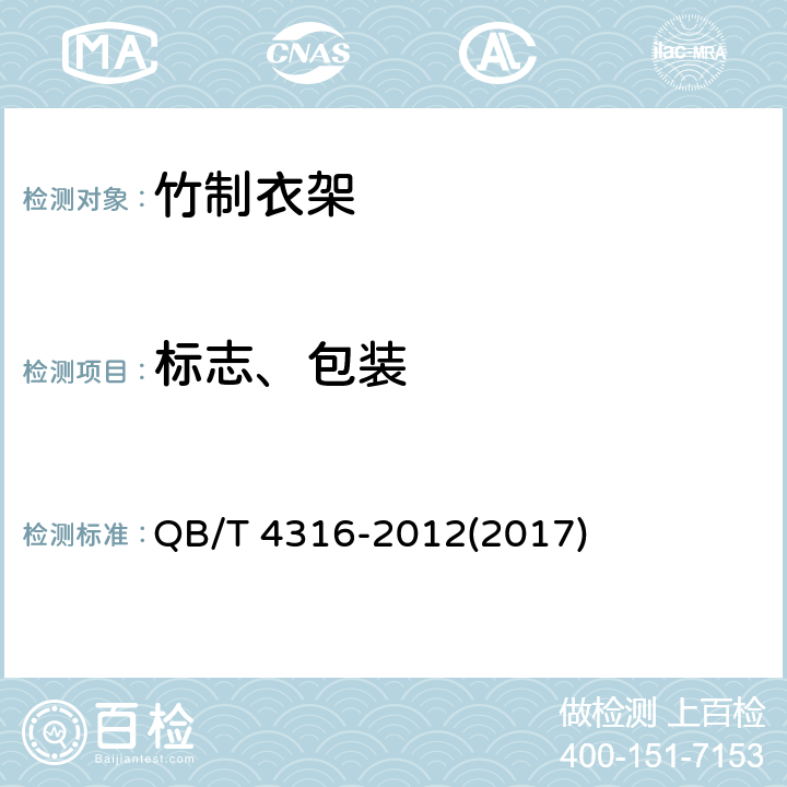 标志、包装 QB/T 4316-2012 竹制衣架