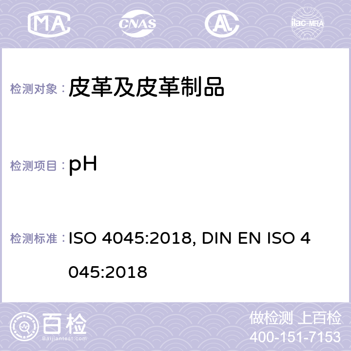 pH 皮革 化学测试 pH测定 ISO 4045:2018, DIN EN ISO 4045:2018