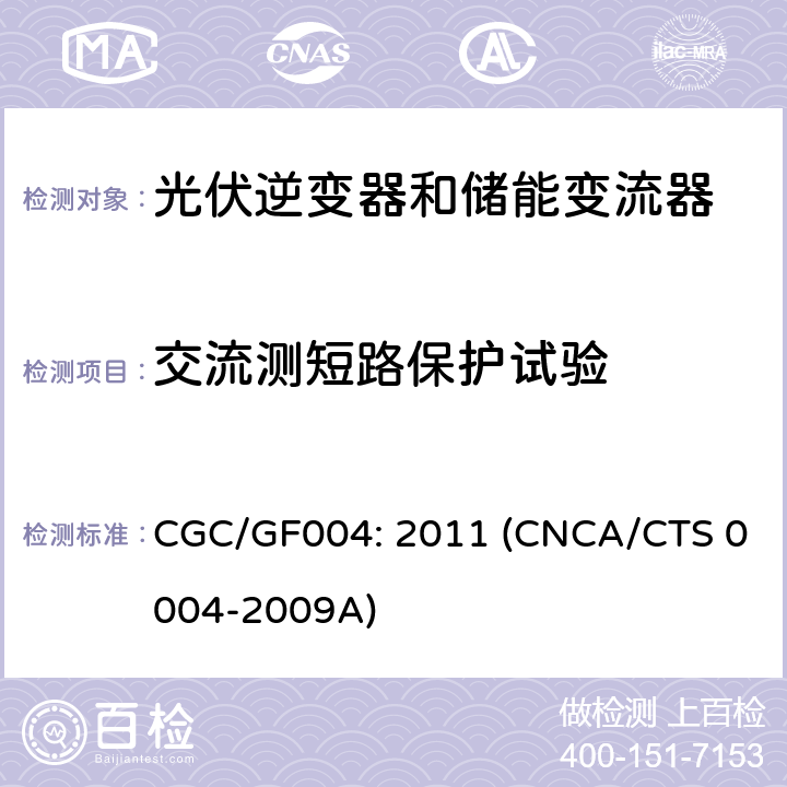 交流测短路保护试验 并网光伏逆变器技术规范 CGC/GF004: 2011 (CNCA/CTS 0004-2009A) 6.5.1.3