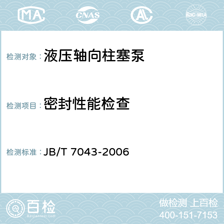 密封性能检查 液压轴向柱塞泵 JB/T 7043-2006 7.3.3.13