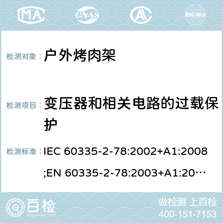 变压器和相关电路的过载保护 家用和类似用途电器的安全 户外烤架的特殊要求 IEC 60335-2-78:2002+A1:2008;
EN 60335-2-78:2003+A1:2008 17
