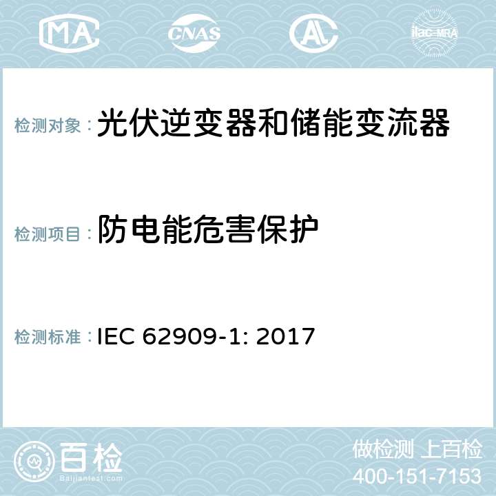 防电能危害保护 IEC 62909-1-2017 双向并网电力转换器 第1部分:一般要求