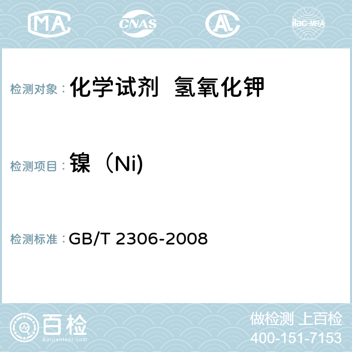 镍（Ni) 化学试剂 氢氧化钾 GB/T 2306-2008