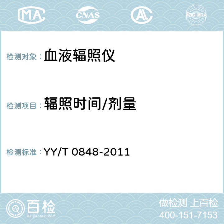 辐照时间/剂量 血液辐照仪 YY/T 0848-2011 4.5.3