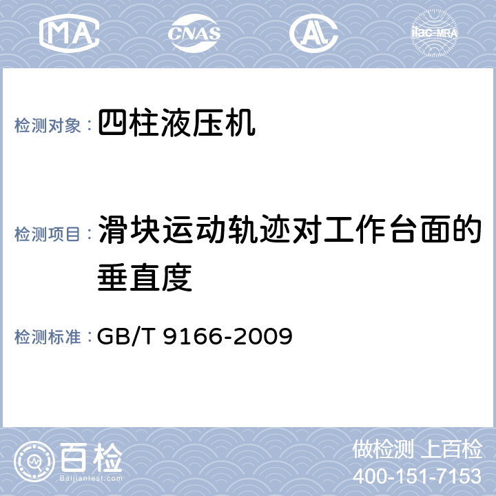 滑块运动轨迹对工作台面的垂直度 四柱液压机 精度 GB/T 9166-2009 4.3