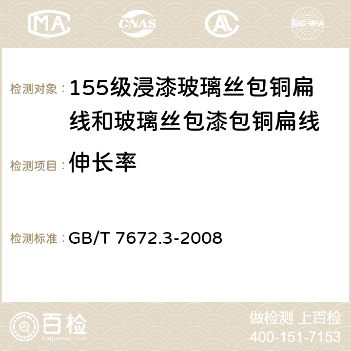 伸长率 玻璃丝包绕组线 第3部分：155级浸漆玻璃丝包铜扁线和玻璃丝包漆包铜扁线 GB/T 7672.3-2008 6