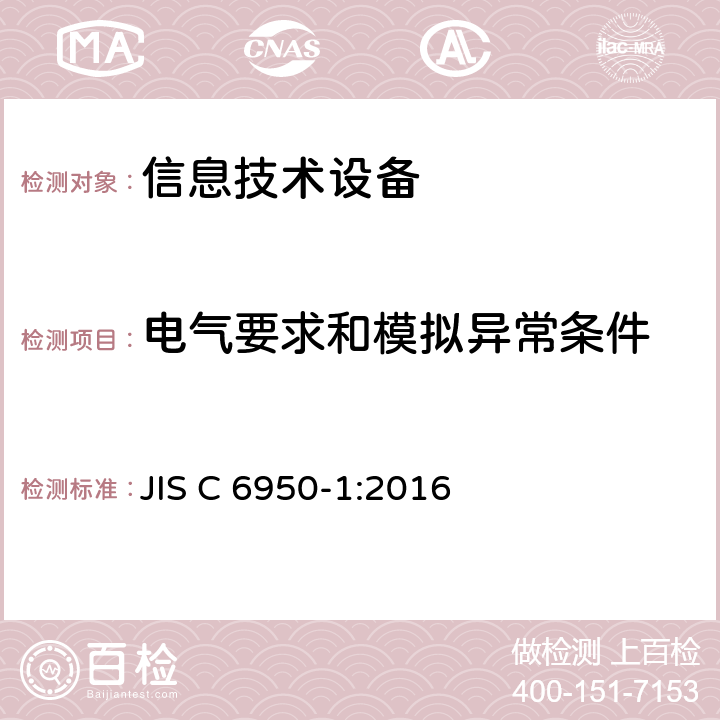 电气要求和模拟异常条件 信息技术设备安全第1部分：通用要求 JIS C 6950-1:2016 5