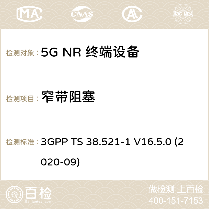 窄带阻塞 5G;新空口用户设备无线电传输和接收一致性规范 第1部分：范围1独立 3GPP TS 38.521-1 V16.5.0 (2020-09) 7.6.4