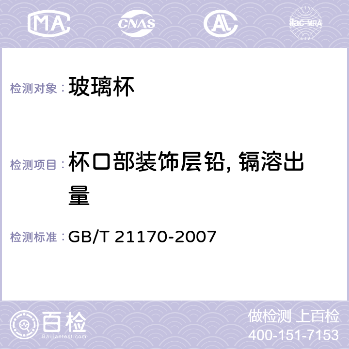 杯口部装饰层铅, 镉溶出量 GB/T 21170-2007 玻璃容器 铅、镉溶出量的测定方法