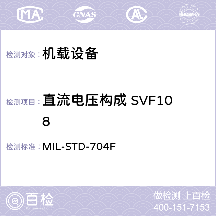 直流电压构成 SVF108 飞机电子供电特性 MIL-STD-704F 5