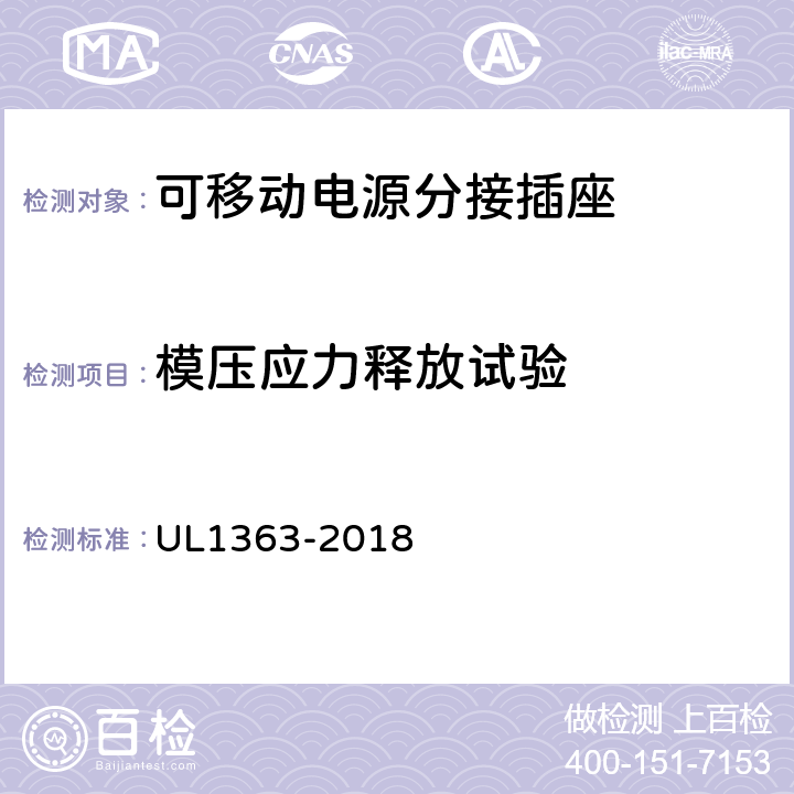 模压应力释放试验 可移动电源分接插座 UL1363-2018 40