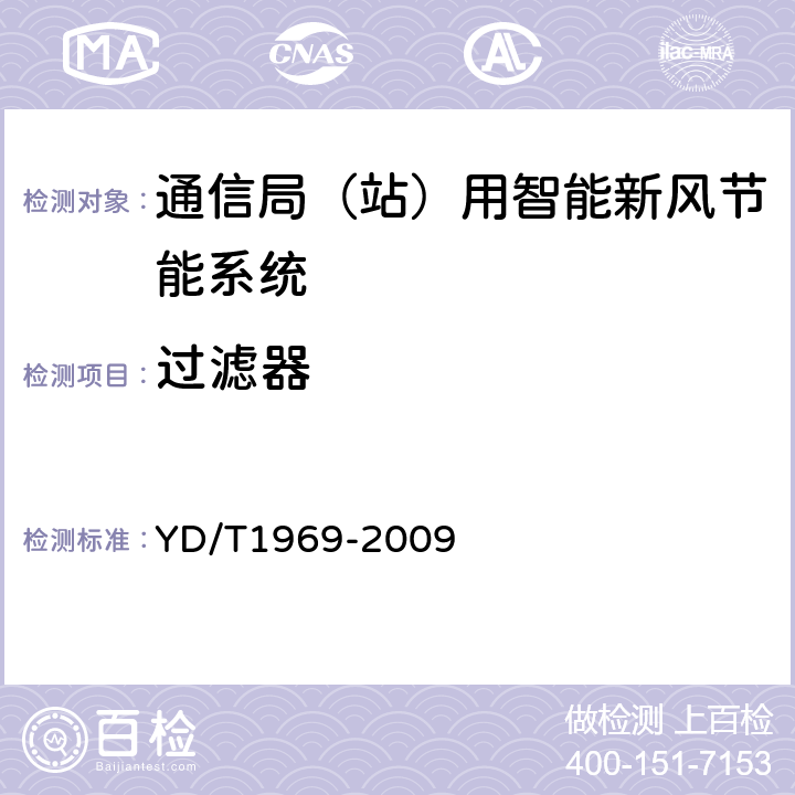 过滤器 通信局（站）用智能新风节能系统 YD/T1969-2009 6.12