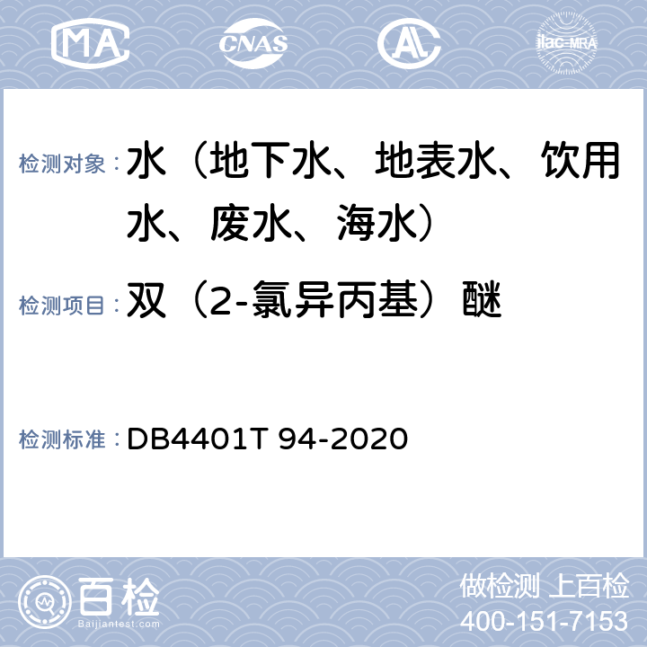 双（2-氯异丙基）醚 水质 半挥发性有机污染物(SVOCs)的测定液液萃取-气相色谱质谱分析法 DB4401T 94-2020