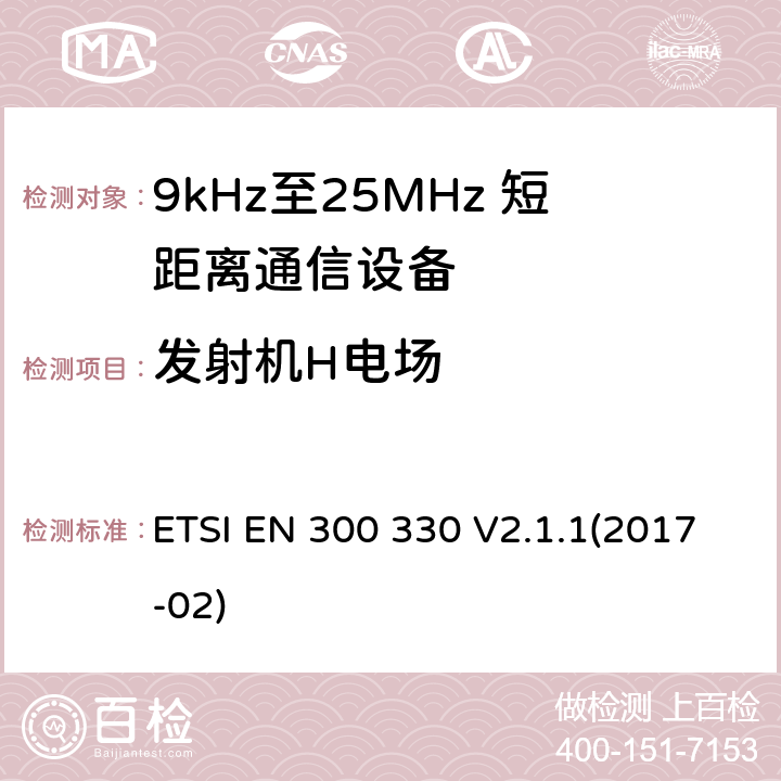 发射机H电场 短程设备（SRD）; 9 kHz至25 MHz频率范围内的无线电设备和9 kHz至30 MHz频率范围内的感应环路系统;涵盖指令2014/53 / EU第3.2条基本要求的协调标准 ETSI EN 300 330 V2.1.1(2017-02) 4.3.4