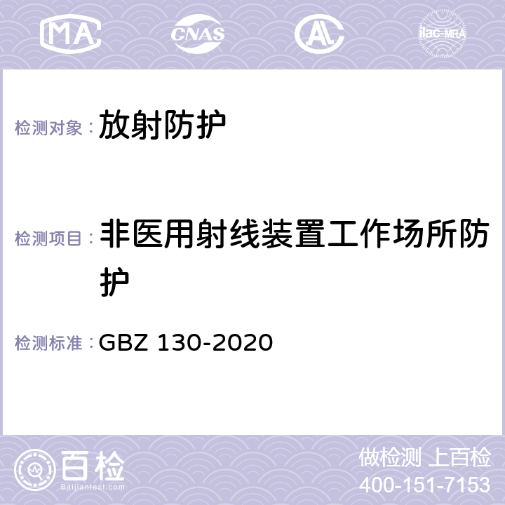 非医用射线装置工作场所防护 放射诊断放射防护要求 GBZ 130-2020
