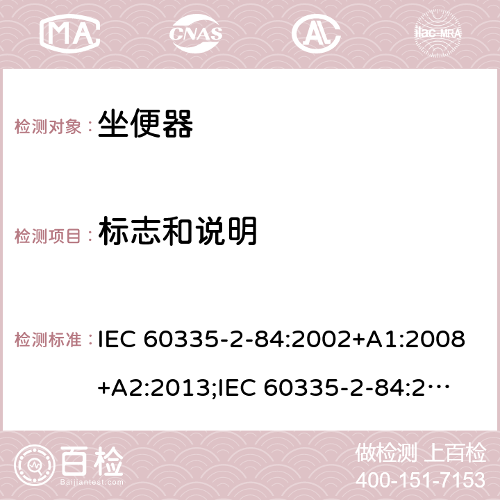 标志和说明 家用和类似用途电器的安全　坐便器的特殊要求 IEC 60335-2-84:2002+A1:2008+A2:2013;
IEC 60335-2-84:2019;
EN60335-2-84:2003+A1:2008+A2:2019;
GB 4706.53:2008;
AS/NZS60335.2.84:2014 7