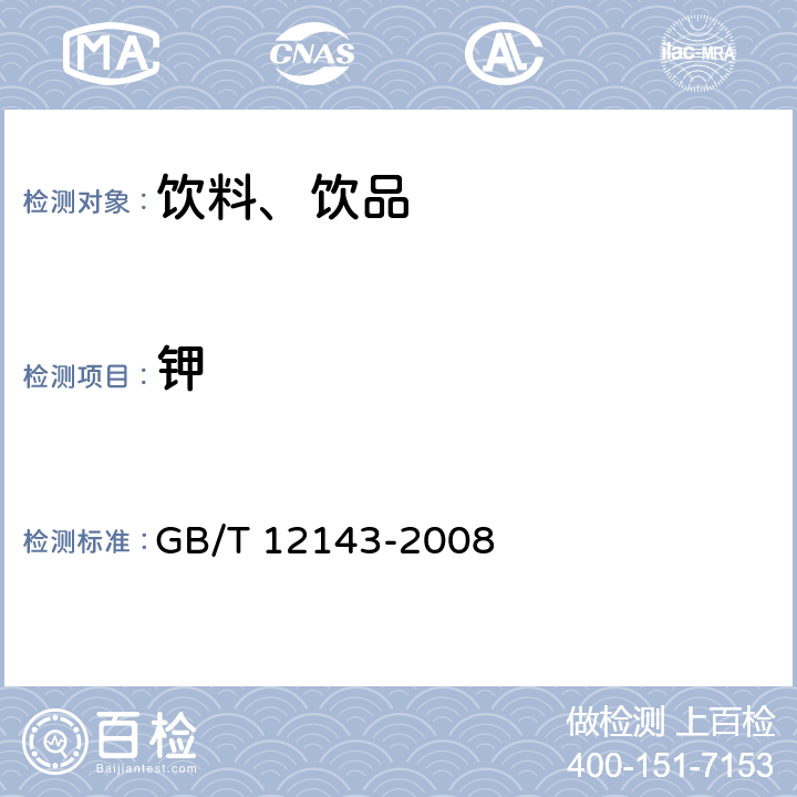 钾 《饮料通用分析方法》 GB/T 12143-2008 附录C