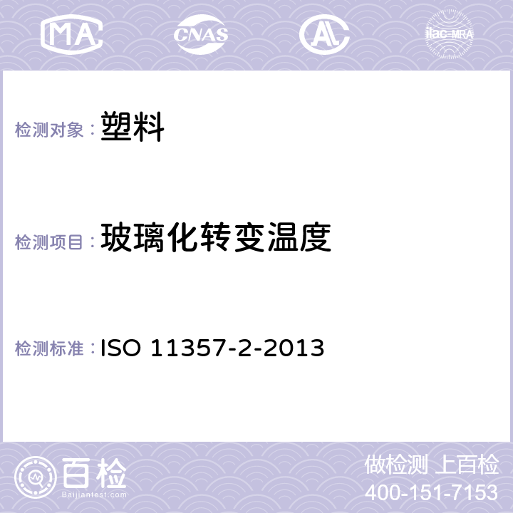 玻璃化转变温度 塑料--差示扫描量热法(DSC)--第2部分：玻璃态转变温度和转变阶跃高度的测定 ISO 11357-2-2013