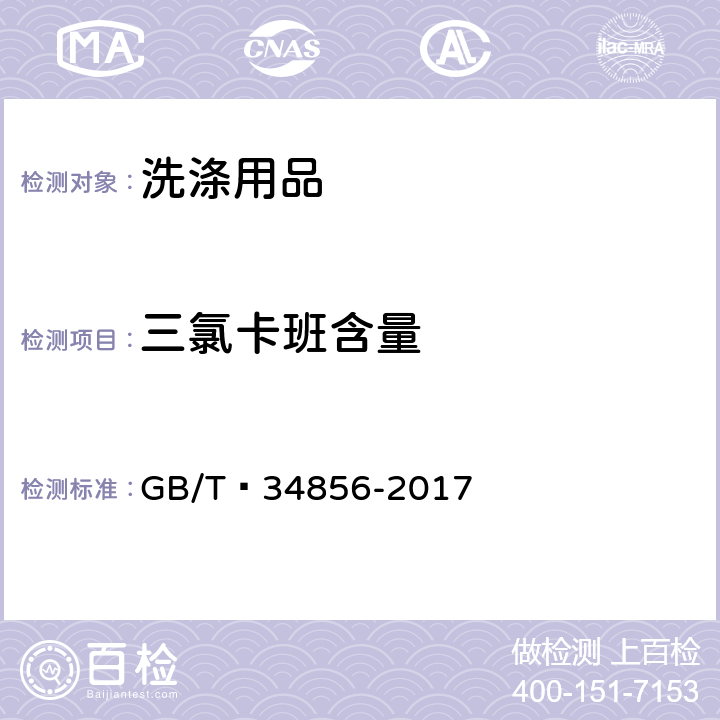 三氯卡班含量 洗涤用品  三氯卡班含量的测定 GB/T 34856-2017